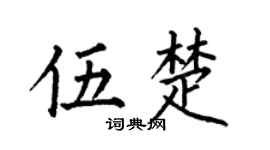 何伯昌伍楚楷书个性签名怎么写