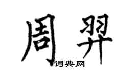 何伯昌周羿楷书个性签名怎么写