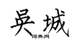 何伯昌吴城楷书个性签名怎么写