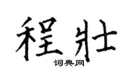 何伯昌程壮楷书个性签名怎么写