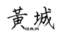 何伯昌黄城楷书个性签名怎么写