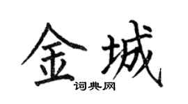 何伯昌金城楷书个性签名怎么写