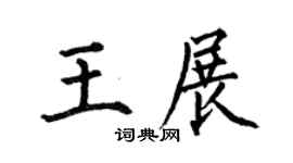 何伯昌王展楷书个性签名怎么写