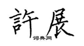 何伯昌许展楷书个性签名怎么写