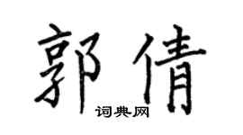 何伯昌郭倩楷书个性签名怎么写