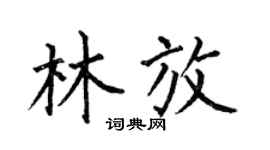 何伯昌林放楷书个性签名怎么写