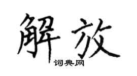 何伯昌解放楷书个性签名怎么写