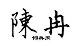 何伯昌陈冉楷书个性签名怎么写