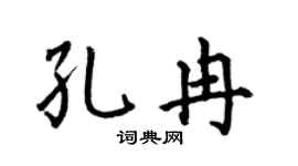 何伯昌孔冉楷书个性签名怎么写