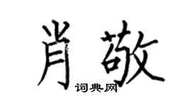 何伯昌肖敬楷书个性签名怎么写