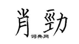 何伯昌肖劲楷书个性签名怎么写