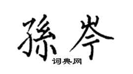 何伯昌孙岑楷书个性签名怎么写