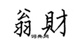 何伯昌翁财楷书个性签名怎么写