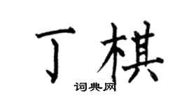 何伯昌丁棋楷书个性签名怎么写