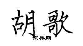 何伯昌胡歌楷书个性签名怎么写