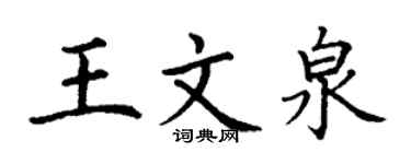 丁谦王文泉楷书个性签名怎么写