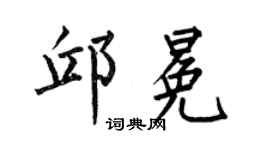 何伯昌邱冕楷书个性签名怎么写