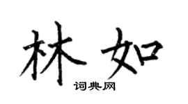 何伯昌林如楷书个性签名怎么写