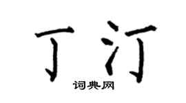 何伯昌丁汀楷书个性签名怎么写