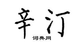 何伯昌辛汀楷书个性签名怎么写