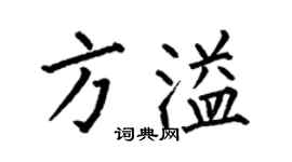 何伯昌方溢楷书个性签名怎么写