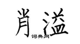 何伯昌肖溢楷书个性签名怎么写