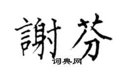 何伯昌谢芬楷书个性签名怎么写