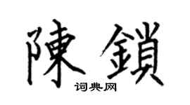 何伯昌陈锁楷书个性签名怎么写