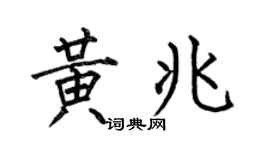 何伯昌黄兆楷书个性签名怎么写