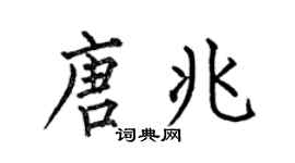 何伯昌唐兆楷书个性签名怎么写