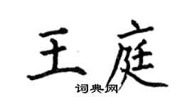 何伯昌王庭楷书个性签名怎么写