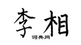 何伯昌李相楷书个性签名怎么写