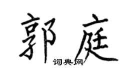 何伯昌郭庭楷书个性签名怎么写