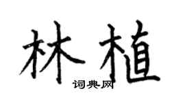 何伯昌林植楷书个性签名怎么写