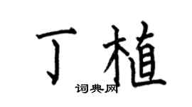 何伯昌丁植楷书个性签名怎么写