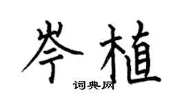 何伯昌岑植楷书个性签名怎么写