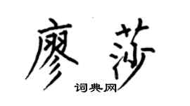 何伯昌廖莎楷书个性签名怎么写