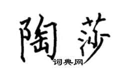 何伯昌陶莎楷书个性签名怎么写