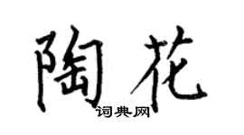 何伯昌陶花楷书个性签名怎么写