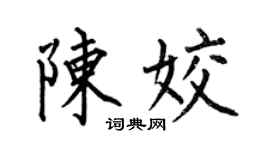 何伯昌陈姣楷书个性签名怎么写