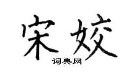 何伯昌宋姣楷书个性签名怎么写