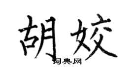 何伯昌胡姣楷书个性签名怎么写