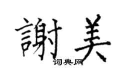 何伯昌谢美楷书个性签名怎么写