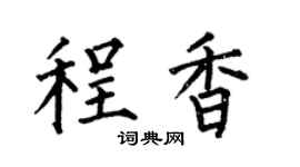 何伯昌程香楷书个性签名怎么写