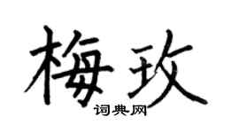 何伯昌梅玫楷书个性签名怎么写