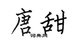 何伯昌唐甜楷书个性签名怎么写