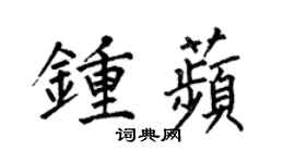 何伯昌钟苹楷书个性签名怎么写