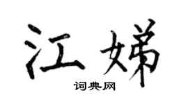 何伯昌江娣楷书个性签名怎么写