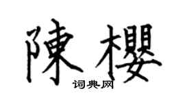 何伯昌陈樱楷书个性签名怎么写