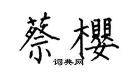 何伯昌蔡樱楷书个性签名怎么写